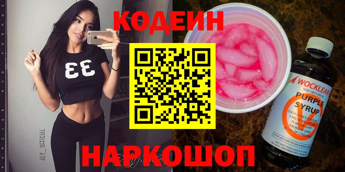 Кодеин напиток Lean (лин) Котельники