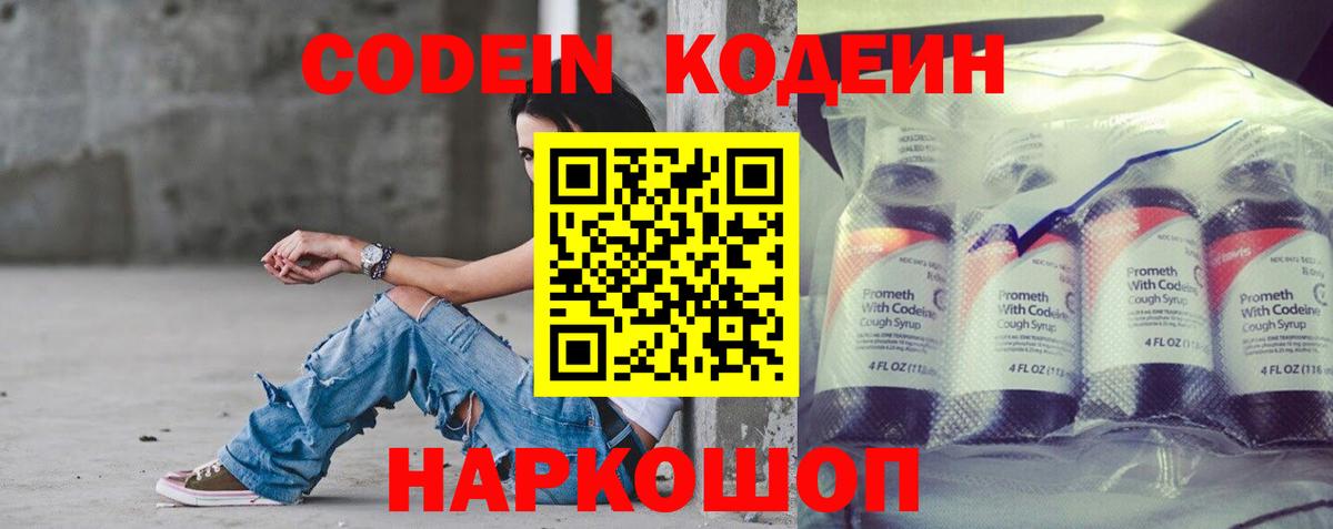 Кодеин Purple Drank  Вход с VPN  Кодеиновый сироп Lean Purple Drank  Котельники 